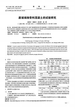 廢玻璃細(xì)骨料混凝土的試驗(yàn)研究