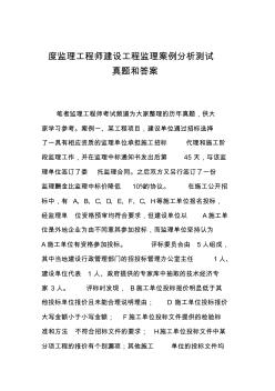 度监理工程师建设工程监理案例分析测试真题和答案