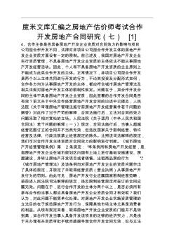 度米文库汇编之房地产估价师考试合作开发房地产合同研究七[1]