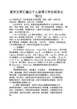 度米文庫匯編之個人監(jiān)理工作總結(jié)怎么寫[1]