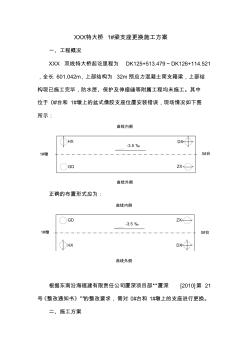 庵仔园1#梁支座更换施工方案