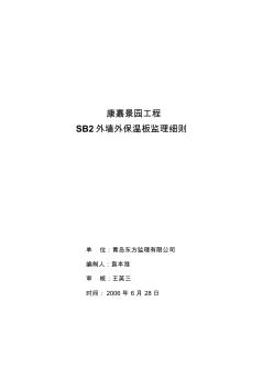 康嘉景园工程SB2外墙外保温板监理细则