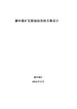 康華煤礦瓦斯抽放系統(tǒng)方案設計[1]