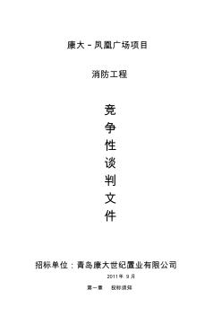 康大鳳凰廣場消防工程--競爭性談判文件20110927