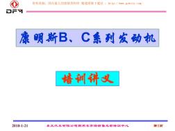 康明斯B系列和C系列發(fā)動機(jī)培訓(xùn)講義