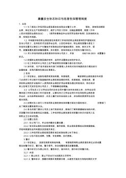 康鑫安全標(biāo)志標(biāo)識與危害告知管理制度