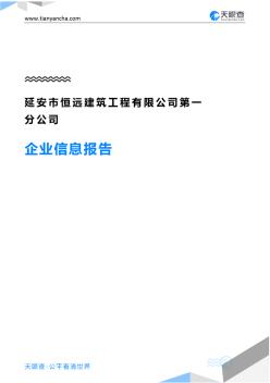 延安市恒远建筑工程有限公司第一分公司企业信息报告-天眼查