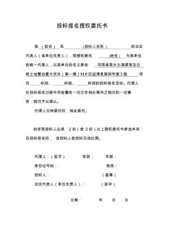 延津縣土地整理項目投標(biāo)報名授權(quán)委托書