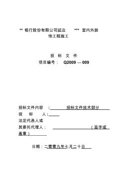 延邊某銀行室內(nèi)外裝飾工程施工組織設(shè)計(裝修改造技術(shù)標)