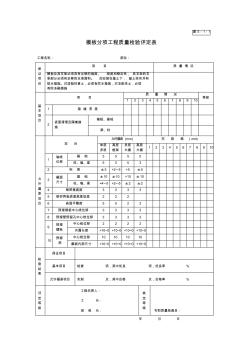 建5-1-1模板分项工程质量检验评定表