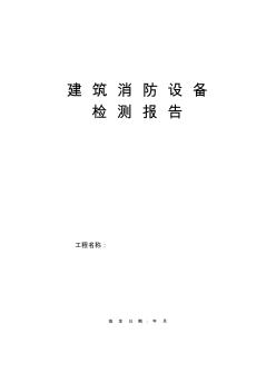 建_筑_消_防_設(shè)_施_檢_測(cè)_報(bào)_告