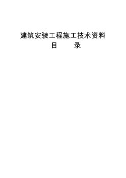 建安工程竣工资料整理目录及表格