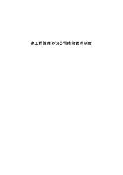 建工程管理咨询公司绩效管理制度