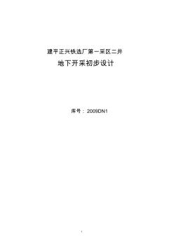 建平正兴铁矿第一采区二井地下开采初步设计