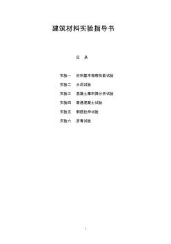 建材实验指导与报告书 (2)