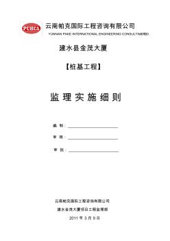 建水金茂大厦长螺旋钻孔压灌砼桩监理实施细则