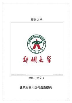 建环室内空气品质论文