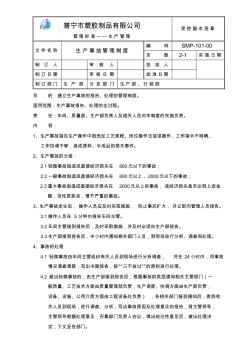 建立生產(chǎn)事故的報告、處理的管理制度