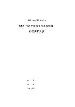 建筑CAD課程結業論文