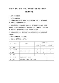 建筑、安裝、市政、裝飾裝修工程及其包工不包料工程費(fèi)用標(biāo)準(zhǔn)