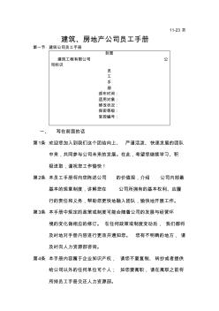 建筑、房地产公司员工手册通用模板