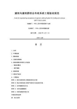 建筑与建筑群综合布线系统工程验收规范GBTT503122000 (2)