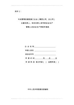 建筑業(yè)中央管理的建筑施工企業(yè)集團公司總公司負責人項目負責人和專職安全生產管理人員安全生產考核申請1