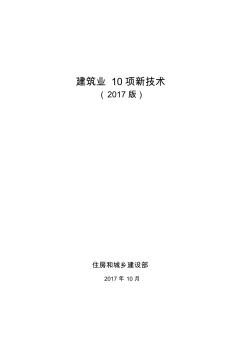 建筑業(yè)10項新技術(shù)2017版