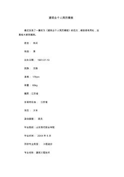 建筑業(yè)個(gè)人簡歷模板