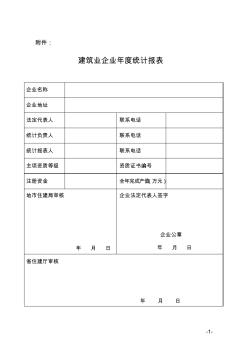 建筑业企业统计报表