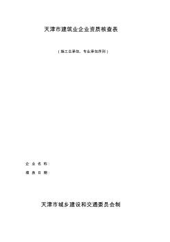 建筑業(yè)企業(yè)資質(zhì)核查表(施工總承包、專業(yè)承包序列企業(yè))