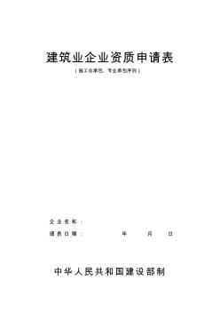 建筑业企业资质申请表(施工总承包,专业承包序列)