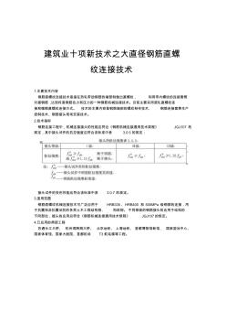 建筑业十项新技术之大直径钢筋直螺纹连接技术