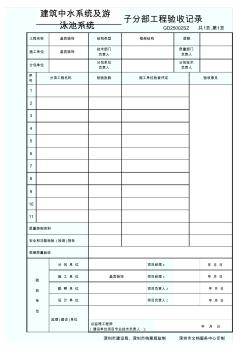 建筑中水系统及游泳池系统分部(子分部)工程验收记录