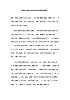 建筑中最常用的保溫隔熱材料