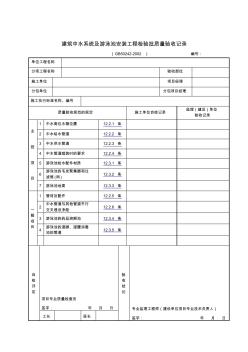 建筑中水系统及游泳池安装工程检验批质量验收记录