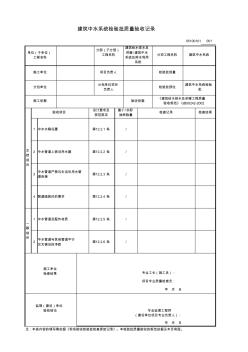 建筑中水系統(tǒng)檢驗批質(zhì)量驗收記錄