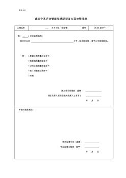 建筑中水系统管道及辅助设备安装报验表