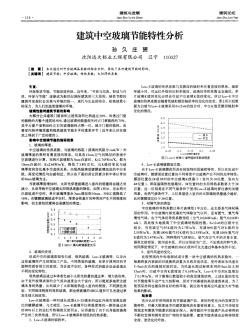 建筑中空玻璃節(jié)能特性分析