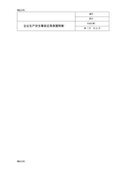 建筑企業(yè)安全生產(chǎn)應(yīng)急預(yù)案教學(xué)文案