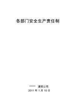 建筑企业各部门安全生产责任制