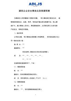 建筑企業(yè)安全事故應(yīng)急救援預(yù)案(僅供參考)