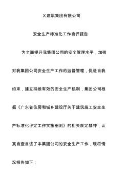 建筑企业安全生产标准化工作自评报告(修改稿)