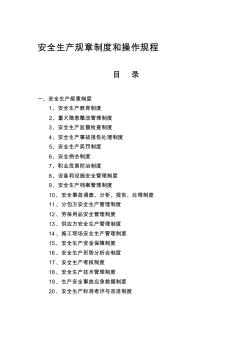 建筑企业安全生产规章制度和操作规程 (2)