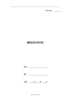 建筑企業(yè)工作計劃