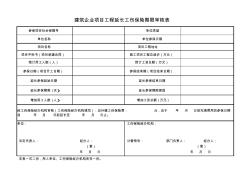 建筑企業(yè)項目工程延長工傷保險期限申請表