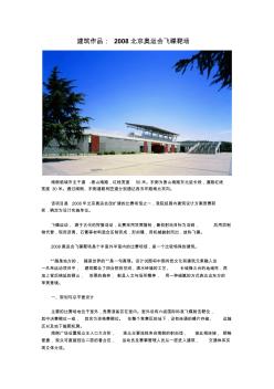 建筑作品赏析--2008北京奥运会飞碟靶场
