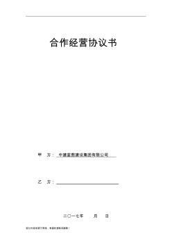 建筑公司合作经营协议(整理版)