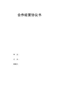 建筑公司合作经营协议(新) (2)