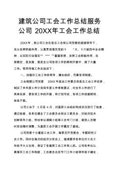 建筑公司工会工作总结服务公司20XX年工会工作总结